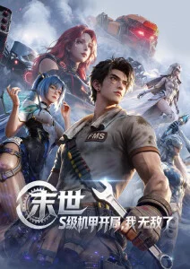科幻动画银河邮差海报